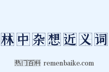 林中杂想近义词是什么意思的图片